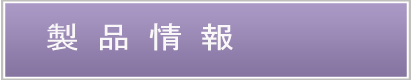 製品情報.gif(14052 byte)